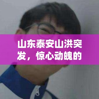 山东泰安山洪突发，惊心动魄的小说故事