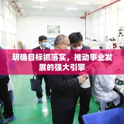 明确目标抓落实,推动事业发展的强大引擎