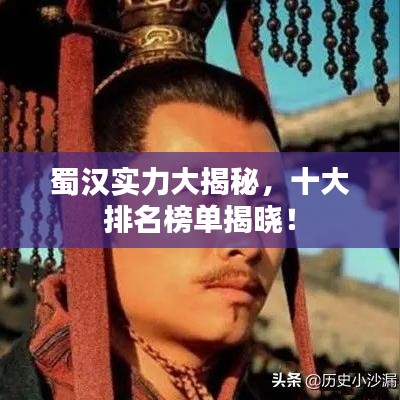 蜀汉实力大揭秘,十大排名榜单揭晓!
