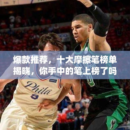 爆款推荐，十大摩擦笔榜单揭晓，你手中的笔上榜了吗？