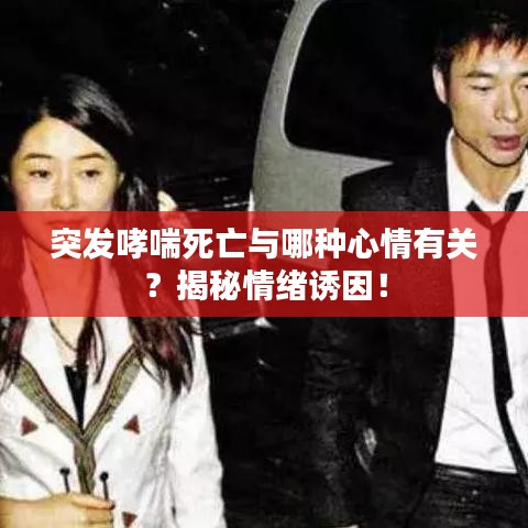 突发哮喘死亡与哪种心情有关？揭秘情绪诱因！