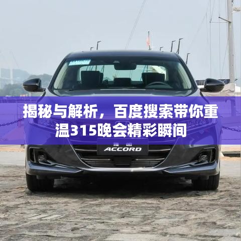 揭秘与解析,百度搜索带你重温315晚会精彩瞬间