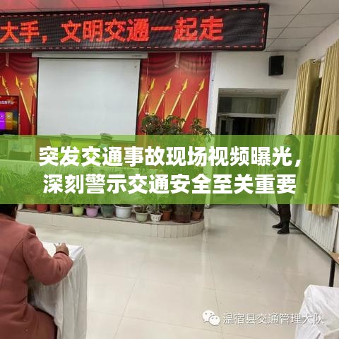 突发交通事故现场视频曝光，深刻警示交通安全至关重要