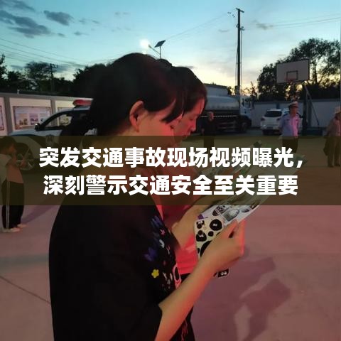 突发交通事故现场视频曝光,深刻警示交通安全至关重要