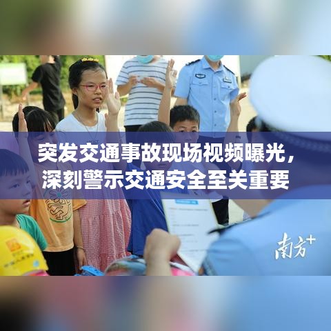 突发交通事故现场视频曝光,深刻警示交通安全至关重要