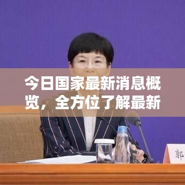 今日国家最新消息概览,全方位了解最新动态