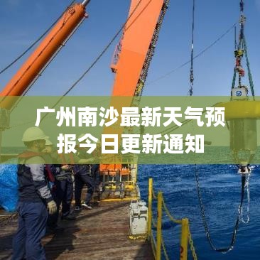 广州南沙最新天气预报今日更新通知