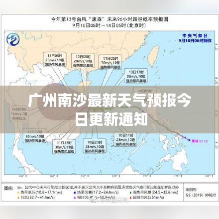 广州南沙最新天气预报今日更新通知