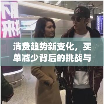 消费趋势新变化，买单减少背后的挑战与机遇