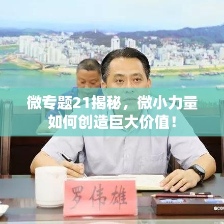 微专题21揭秘，微小力量如何创造巨大价值！