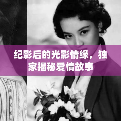 纪影后的光影情缘，独家揭秘爱情故事