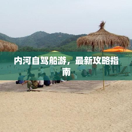 内河自驾船游，最新攻略指南