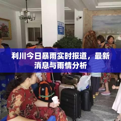 利川今日暴雨实时报道，最新消息与雨情分析