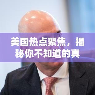 美国热点聚焦，揭秘你不知道的真相