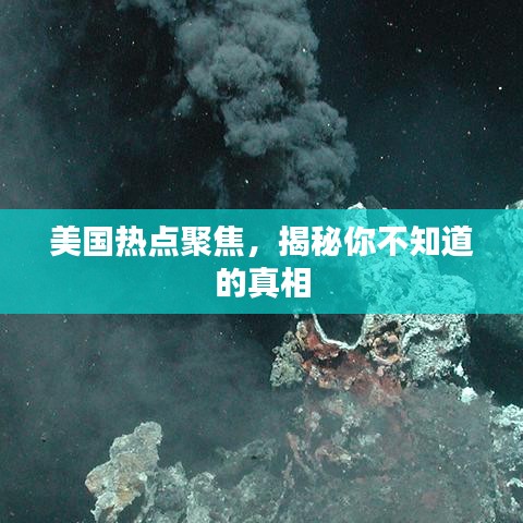 美国热点聚焦,揭秘你不知道的真相