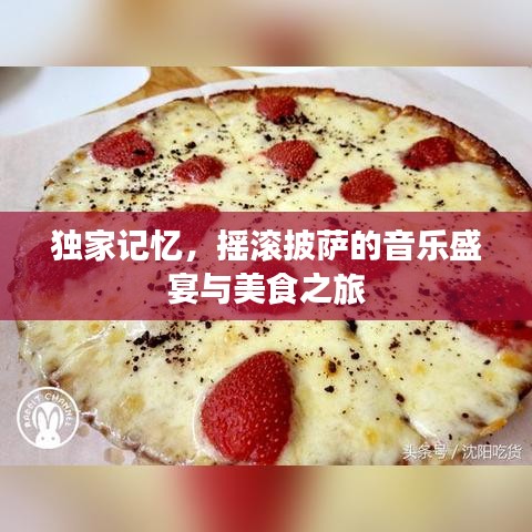 独家记忆，摇滚披萨的音乐盛宴与美食之旅