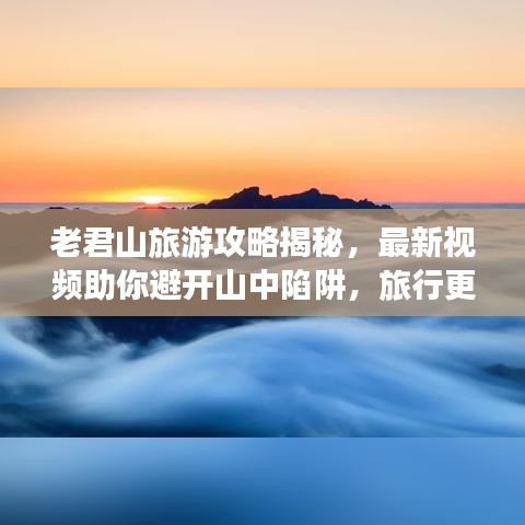 老君山旅游攻略揭秘，最新视频助你避开山中陷阱，旅行更安心！