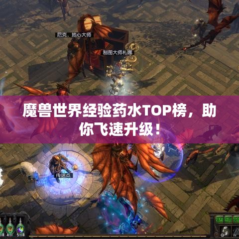 魔兽世界经验药水TOP榜,助你飞速升级!