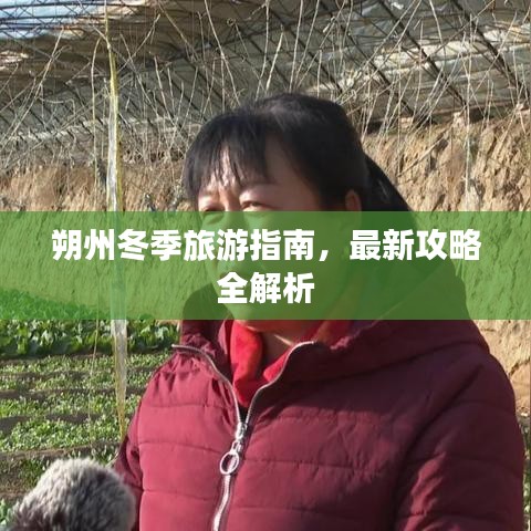 朔州冬季旅游指南，最新攻略全解析