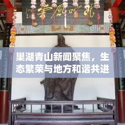 巢湖青山新闻聚焦，生态繁荣与地方和谐共进，共绘发展蓝图