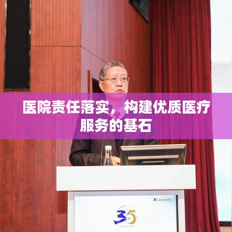 医院责任落实，构建优质医疗服务的基石