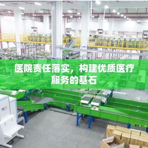 医院责任落实,构建优质医疗服务的基石