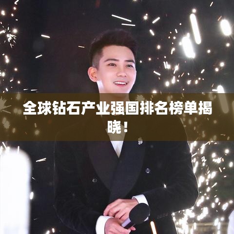 全球钻石产业强国排名榜单揭晓！