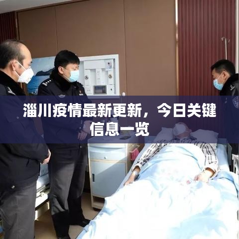 淄川疫情最新更新，今日关键信息一览