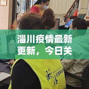 淄川疫情最新更新,今日关键信息一览