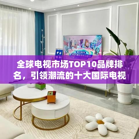 全球电视市场TOP10品牌排名，引领潮流的十大国际电视品牌