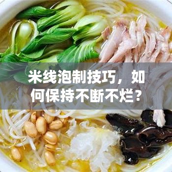 米线泡制技巧，如何保持不断不烂？