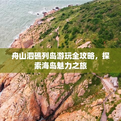 舟山泗礁列岛游玩全攻略，探索海岛魅力之旅