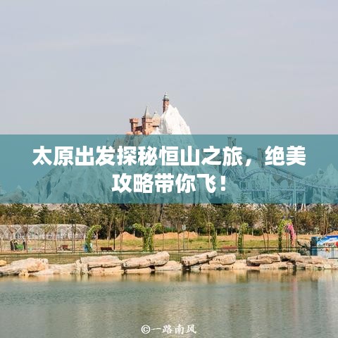 太原出发探秘恒山之旅,绝美攻略带你飞!