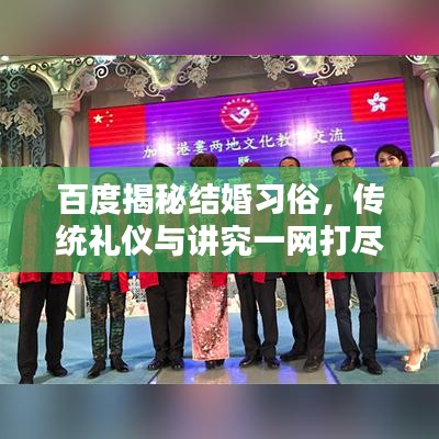 百度揭秘结婚习俗,传统礼仪与讲究一网打尽!