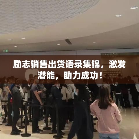 励志销售出货语录集锦,激发潜能,助力成功!