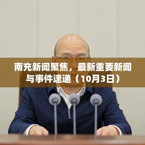 南充新闻聚焦,最新重要新闻与事件速递(10月3日)