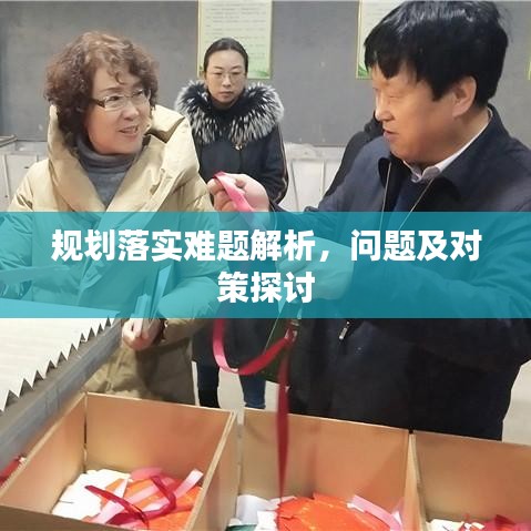 规划落实难题解析，问题及对策探讨