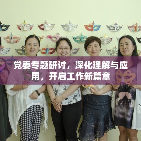 党委专题研讨，深化理解与应用，开启工作新篇章
