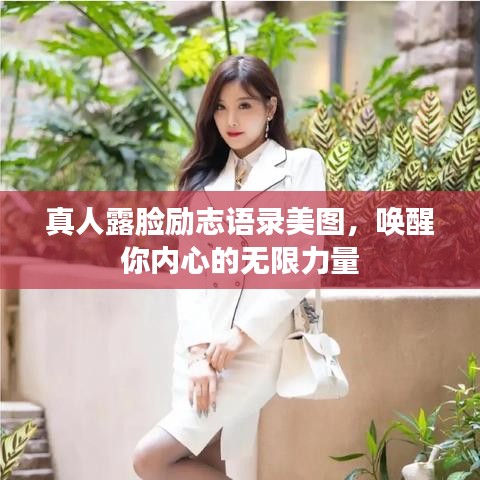 真人露脸励志语录美图,唤醒你内心的无限力量