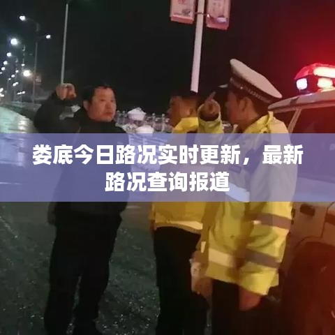 娄底今日路况实时更新，最新路况查询报道