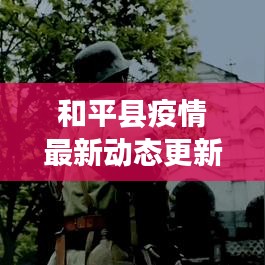 和平县疫情最新动态更新
