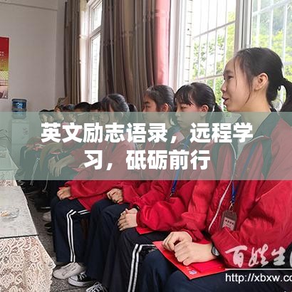 英文励志语录，远程学习，砥砺前行