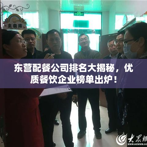 东营配餐公司排名大揭秘,优质餐饮企业榜单出炉!