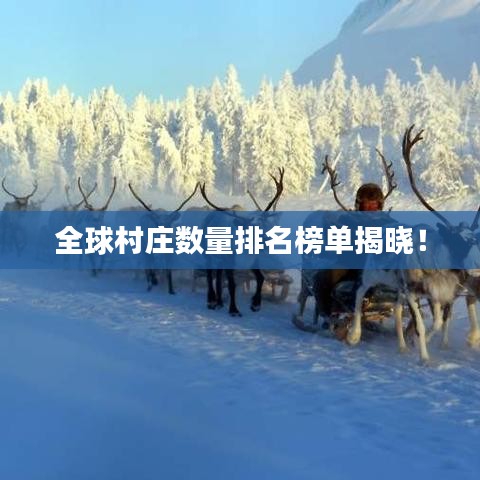 全球村庄数量排名榜单揭晓!