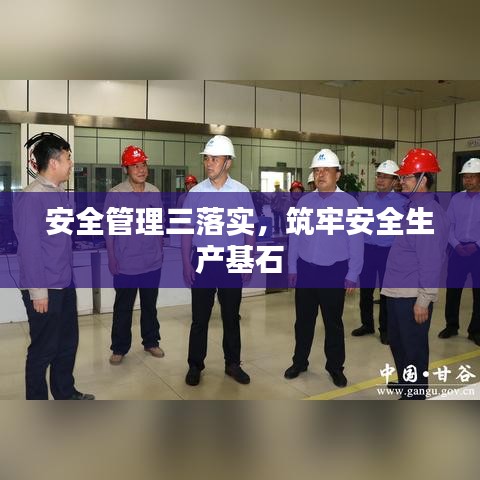 安全管理三落实，筑牢安全生产基石