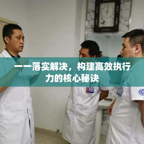 一一落实解决，构建高效执行力的核心秘诀