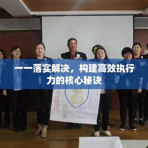 一一落实解决,构建高效执行力的核心秘诀
