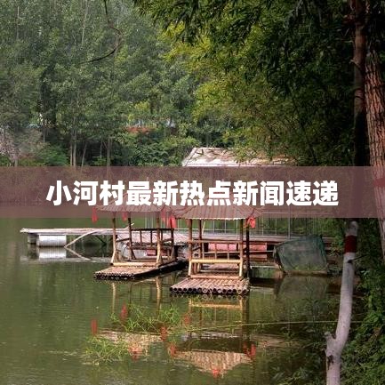 小河村最新热点新闻速递
