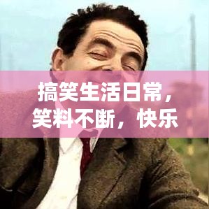 搞笑生活日常,笑料不断,快乐无限!