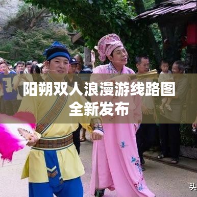 阳朔双人浪漫游线路图全新发布